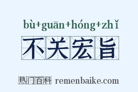 不关宏旨是什么意思的图片